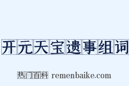 开元天宝遗事组词是什么意思的图片